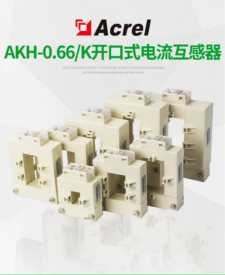 AKH-0.66K开口式电流互感器